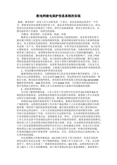 配电网继电保护信息系统的实现