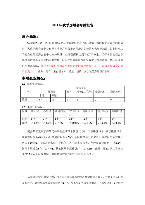 [建筑]11年秋季房展会总结报告