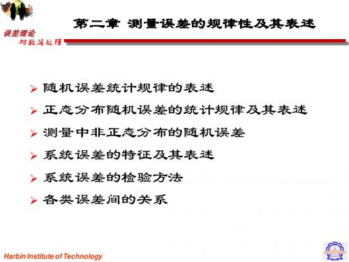 第二章 测量误差的规律性及其表述