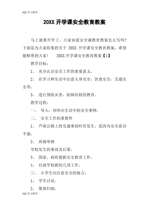 【K12学习】20XX开学课安全教育教案