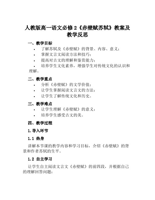 人教版高一语文必修2《赤壁赋苏轼》教案及教学反思