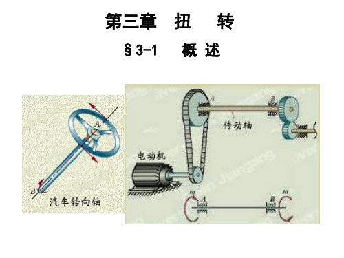 西南交大 材料力学 龚晖 扭转