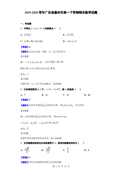 2019-2020学年广东省惠州市高一下学期期末数学试题解析版 - 副本