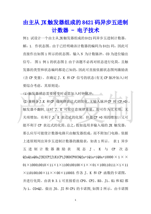 由主从JK触发器组成的8421码异步五进制计数器电子技术