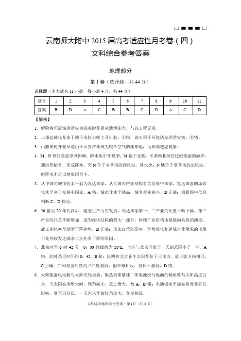 云南师大附中2015届高考适应性月考卷(四)地理-答案