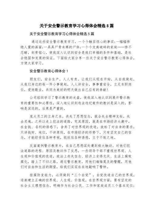 关于安全警示教育学习心得体会精选5篇