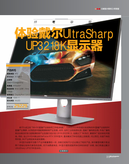 体验戴尔UltraSharp UP3218K显示器