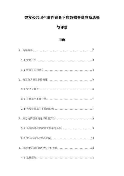 突发公共卫生事件背景下应急物资供应商选择与评价