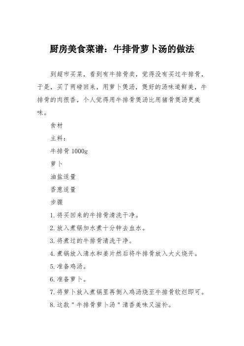 厨房美食菜谱:牛排骨萝卜汤的做法