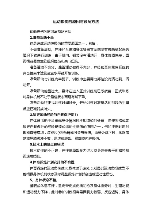 运动损伤的原因与预防方法