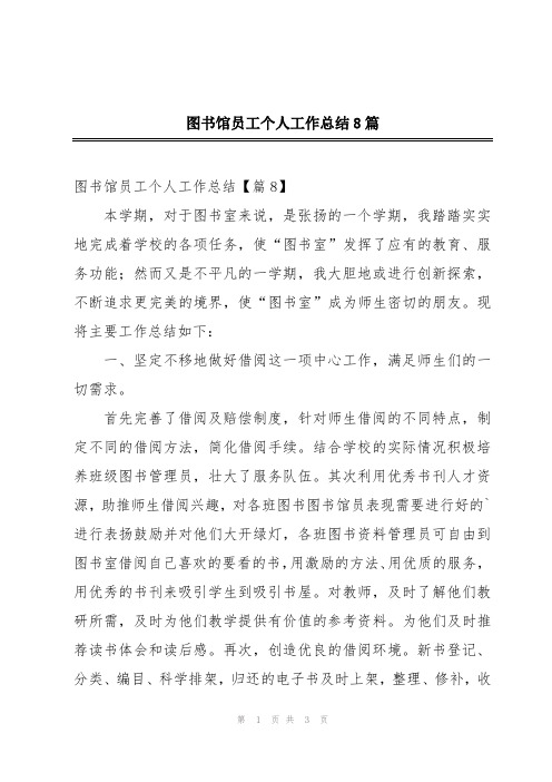 图书馆员工个人工作总结8篇