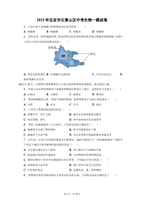 2023年北京市石景山区中考生物一模试卷(附答案详解)