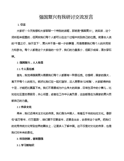 强国复兴有我研讨交流发言