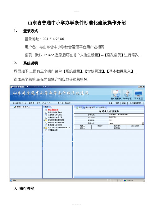 山东省普通中小学办学条件标准化建设操作介绍