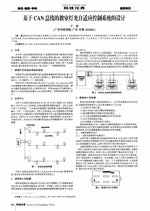 基于CAN总线的教室灯光自适应控制系统的设计