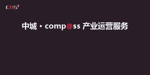2019中城compass产业运营服务