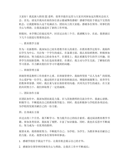 期末总结大会新教师发言稿