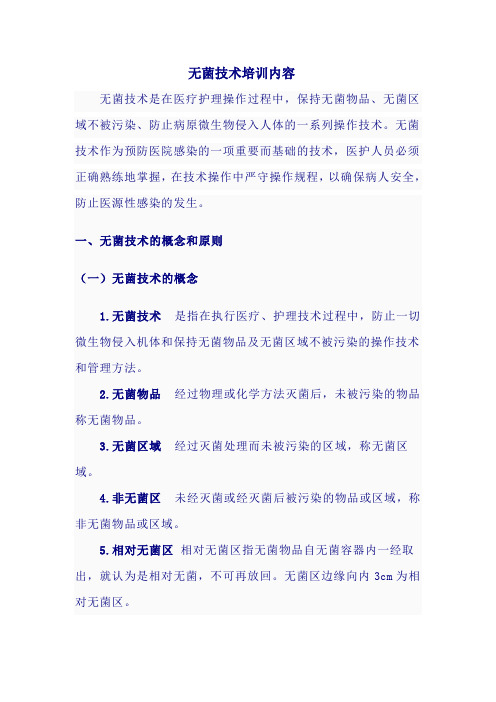 无菌技术培训内容Microsoft Word 文档 (2)