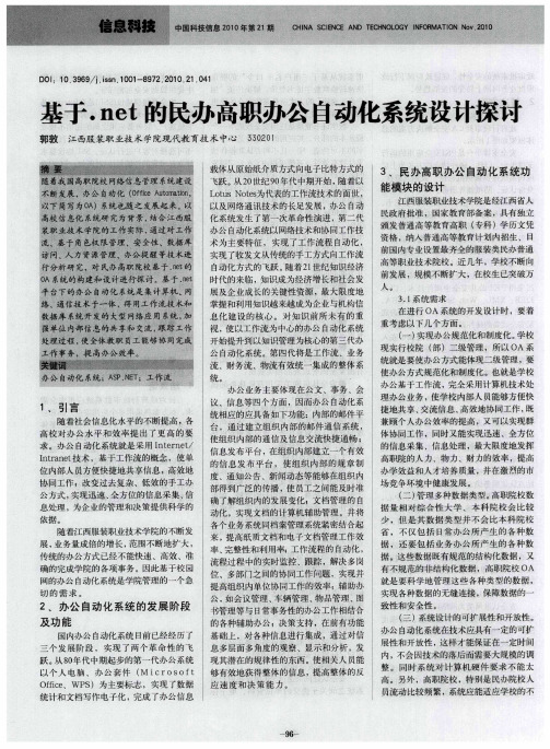 基于.net的民办高职办公自动化系统设计探讨