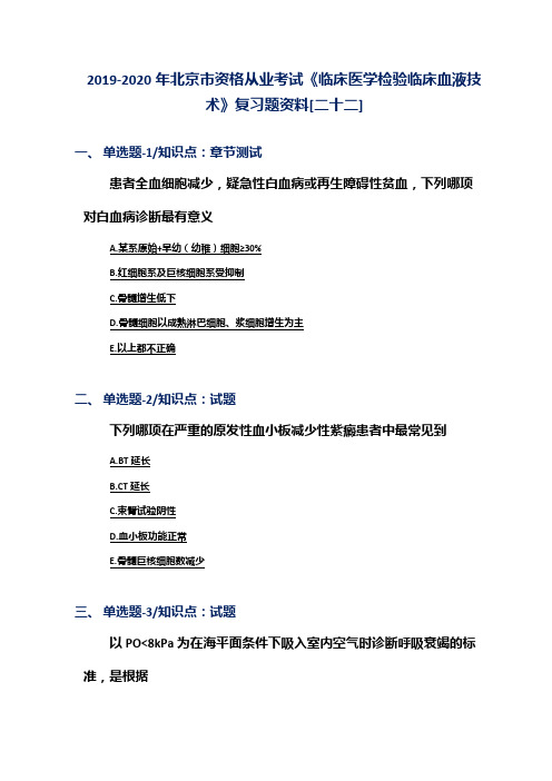 2019-2020年北京市资格从业考试《临床医学检验临床血液技术》复习题资料[二十二]