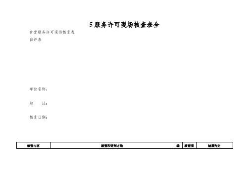 5服务许可现场核查表全