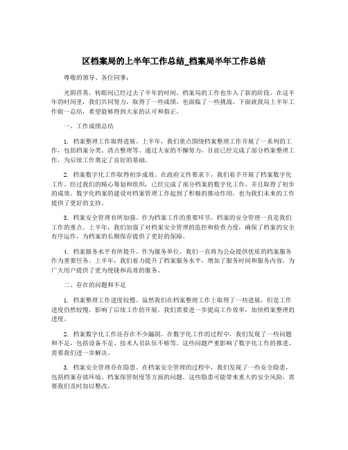 区档案局的上半年工作总结_档案局半年工作总结