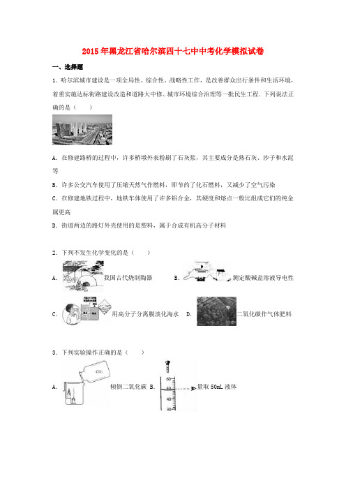 黑龙江省哈尔滨四十七中2015届中考化学模拟试卷(含解析)