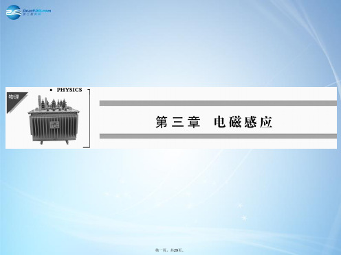 高中物理 第3章 三交变电流课件 新人教版选修11