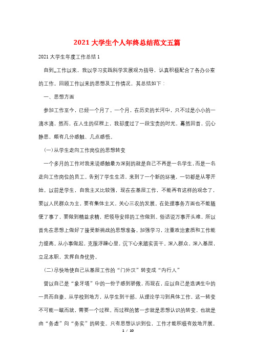 2021大学生个人年终总结范文五篇