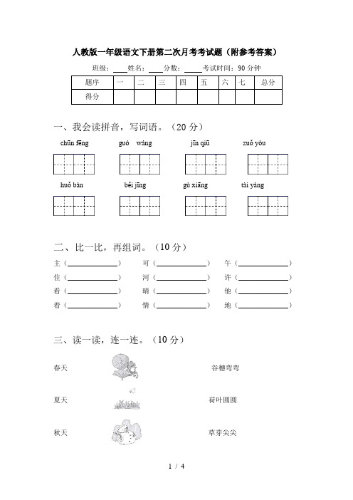 人教版一年级语文下册第二次月考考试题(附参考答案)