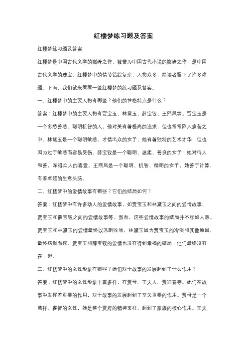 红楼梦练习题及答案