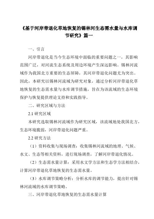 《基于河岸带退化草地恢复的锡林河生态需水量与水库调节研究》范文