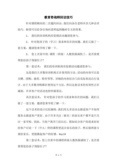 教育咨询师回访技巧