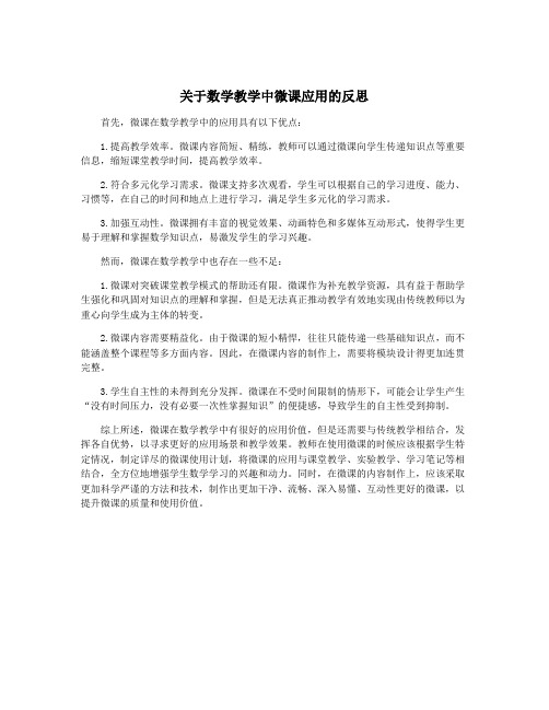 关于数学教学中微课应用的反思