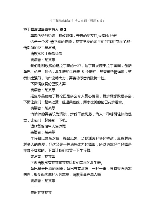 拉丁舞演出活动主持人串词（通用5篇）