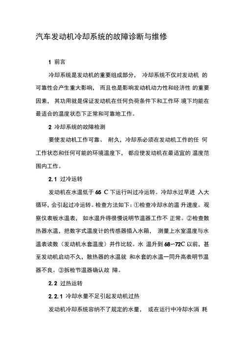 汽车发动机冷却系统的故障诊断与维修