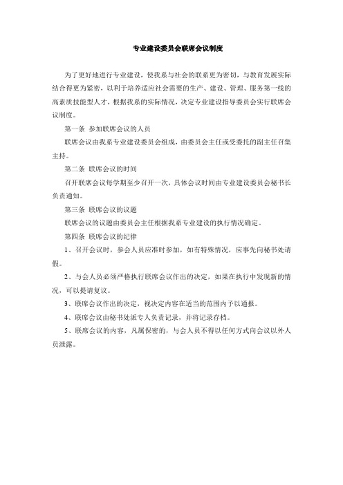 专业建设委员会联席会议制度