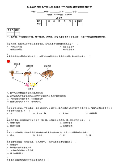 山东省济南市七年级生物上册第一单元部编版质量检测测试卷