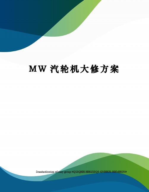 MW汽轮机大修方案