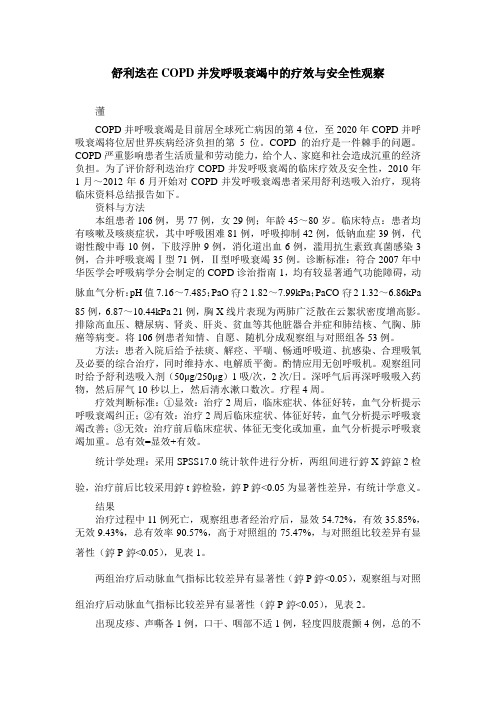 舒利迭在COPD并发呼吸衰竭中的疗效与安全性观察