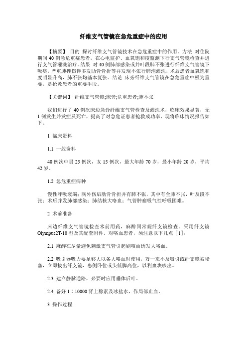 纤维支气管镜在急危重症中的应用