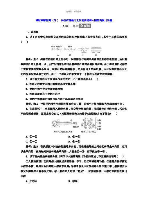 2021年高中生物人教版三课时跟踪检测：(4)兴奋在神经元之间的传递和人脑的高级功能版含答案