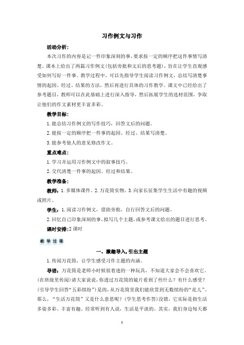 【部编版】统编教材四年级语文上册第五单元《习作例文与习作》精品教案 教学设计