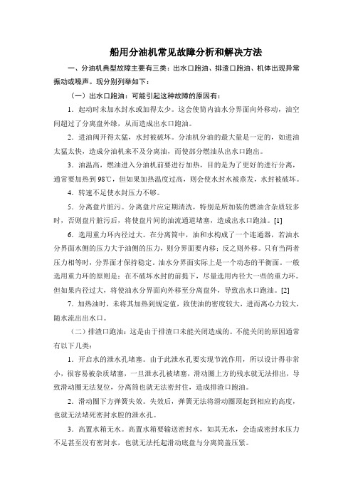 船用分油机常见故障分析和解决方法