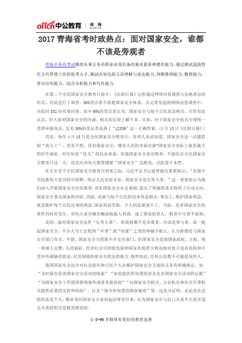 2017青海省考时政热点:面对国家安全,谁都不该是旁观者