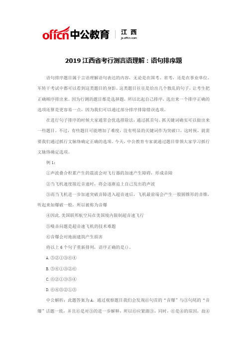 2019江西省考行测言语理解：语句排序题