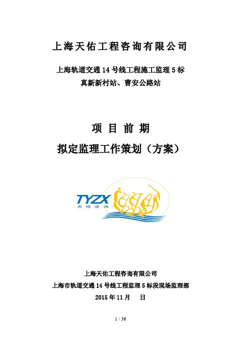 上海轨道交通14号线5标=项目前期监理工作策划(方案)