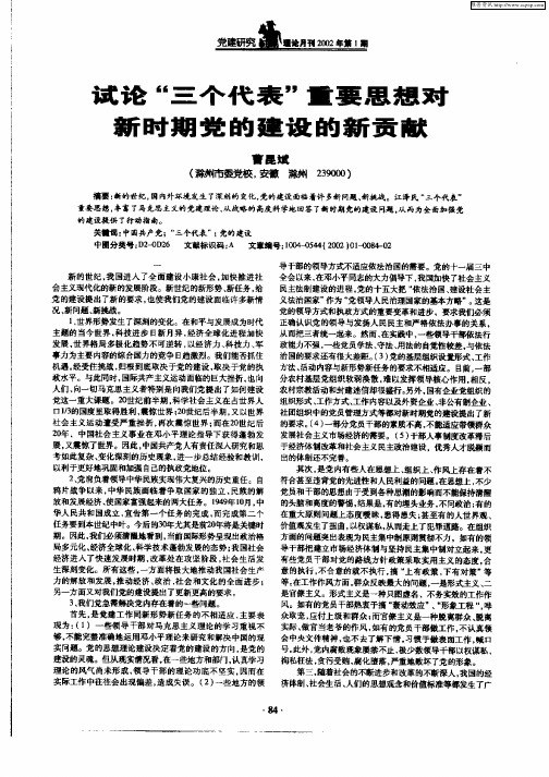 试论“三个代表”重要思想对新时期党的建设的新贡献