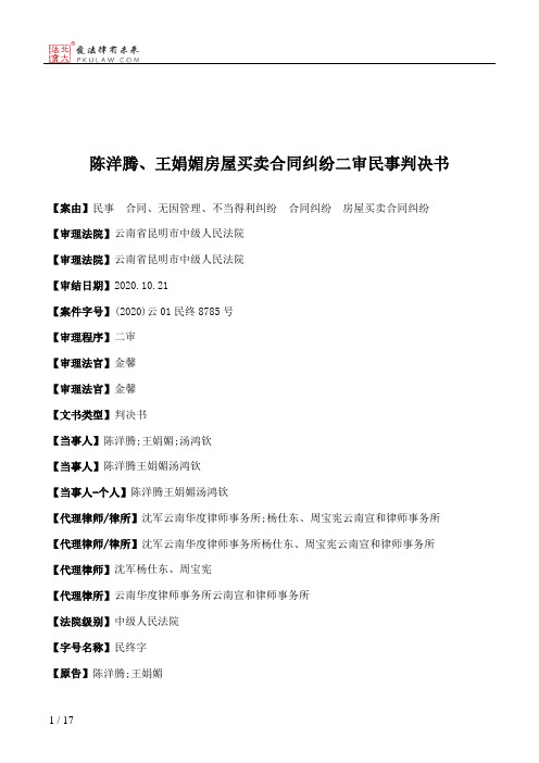 陈洋腾、王娟媚房屋买卖合同纠纷二审民事判决书