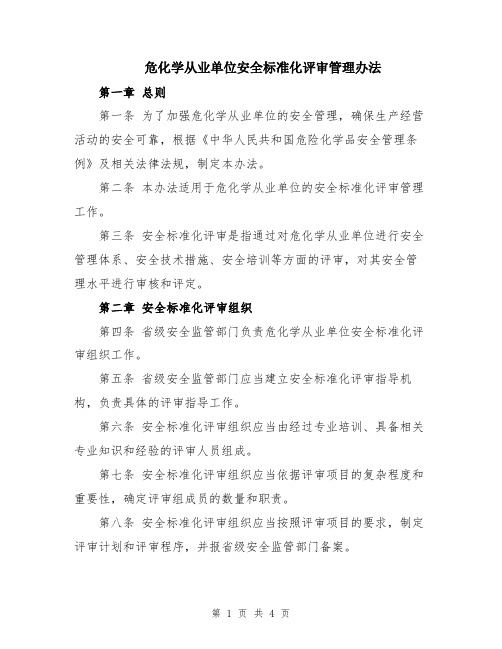 危化学从业单位安全标准化评审管理办法